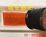 サーモンでも昆布締め作り方2写真