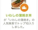 いわしの蒲焼き丼作り方10写真