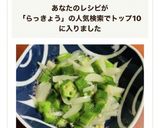 簡単！オクラとらっきょうの酢の物作り方7写真