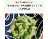 簡単！オクラとらっきょうの酢の物作り方7写真