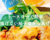 トースターで簡単♡揚げない柚子塩からあげ作り方7写真