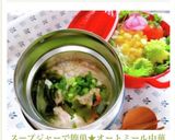スープジャーで簡単★オートミール中華雑炊作り方7写真