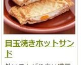 目玉焼きホットサンド作り方5写真