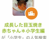 成長した目玉焼き赤ちゃん＊小学生編作り方9写真