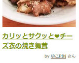 カリッとサクッと❤チーズ衣の焼き舞茸作り方4写真