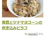 舞茸とツナマヨコーンの炊き込みピラフ作り方6写真