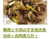 舞茸と牛肉のすき焼き風炒め☆お肉柔らか！作り方7写真