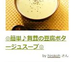 ☺簡単♪舞茸の豆腐ポタージュスープ☺作り方7写真