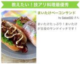 まいたけベーコンサンド作り方7写真