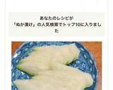 シャキシャキ☆はやとうりのぬかづけ作り方3写真