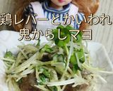 リカちゃん♡鶏レバーかいわれ鬼からしマヨ作り方28写真