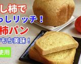 熟柿でどっしリッチ！柿パン① HB使用作り方10写真