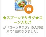★スプーンでサラダ★コーン入り♬作り方1写真