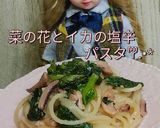 リカちゃん♡菜の花イカの塩辛パスタΨ作り方21写真