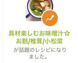 具材楽しむお味噌汁☆お麩/椎茸/小松菜作り方7写真