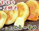 Xmasにも人気のいももちとろ〜りチーズ作り方4写真