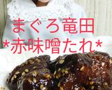 リカちゃん♡まぐろ竜田*赤味噌だれ*作り方22写真