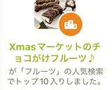 Xmasマーケットのチョコがけフルーツ♪作り方9写真