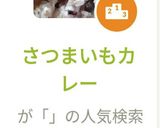 さつまいもカレー作り方10写真