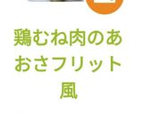 鶏むね肉のあおさフリット風作り方7写真