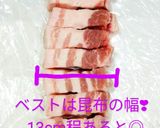 うちの味☆力説最強❣早煮昆布で昆布巻き♬作り方8写真