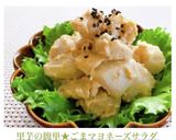 里芋の簡単★ごまマヨネーズサラダ作り方10写真