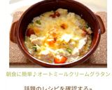 朝食に簡単♪オートミールクリームグラタン作り方5写真