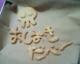 量らず簡単ホットケーキミックスクッキー作り方14写真