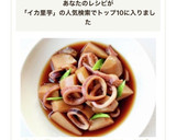 色よく柔らか、定番【イカと里芋の煮物】作り方11写真