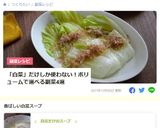 ∴　白菜だけのスープ　∴作り方10写真