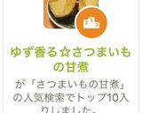 ゆず香る☆さつまいもの甘煮作り方10写真