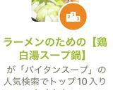 ラーメンのための【鶏白湯スープ鍋】作り方7写真