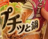 【入れるだけ】限界胡麻坦々水餃子鍋作り方1写真
