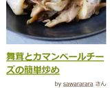 舞茸とカマンベールチーズの簡単炒め作り方9写真