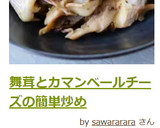 舞茸とカマンベールチーズの簡単炒め作り方9写真