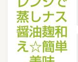 レンジで蒸しナス　醤油麹和え☆簡単美味作り方10写真