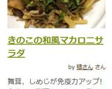 きのこの和風マカロニサラダ作り方11写真