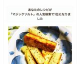 お弁当に！マジックソルトで簡単ポテト作り方6写真