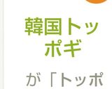 簡単お家で韓国トッポギ美味しい♬作り方7写真