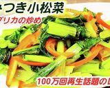 話題のレシピ小松菜と赤パプリカの青菜炒め作り方5写真