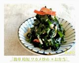 ［簡単 時短 ワカメ炒め ＊お弁当］作り方5写真