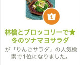林檎とブロッコリーで★冬のツナマヨサラダ作り方1写真