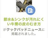 節水&シンクが汚れにくい牛蒡の皮のむき方作り方1写真