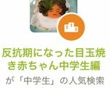 反抗期になった目玉焼き赤ちゃん中学生編作り方8写真