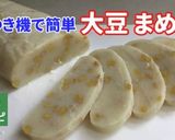 ★簡単!豆餅(餅つき機使用)作り方15写真