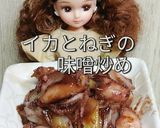 リカちゃん♡イカとねぎの味噌炒め作り方13写真