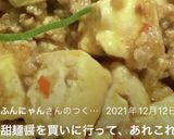 生姜嫌いでもOk!どんぶり用♪麻婆豆腐♡作り方19写真