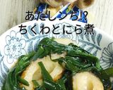 リカちゃん♡あたしンち!?ちくわとにら煮作り方15写真
