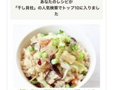 【干し貝柱の五目炊き込みご飯】ホタテ作り方6写真