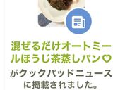 混ぜるだけオートミールほうじ茶蒸しパン♡作り方10写真